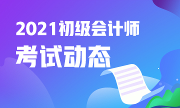 2021年安徽省初级会计报名入口官网网址是什么？